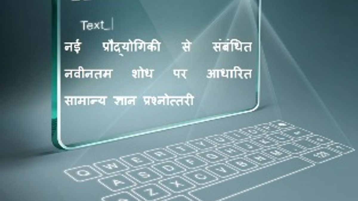 नई प्रौद्योगिकी से संबंधित नवीनतम शोध पर आधारित सामान्य ज्ञान प्रश्नोत्तरी